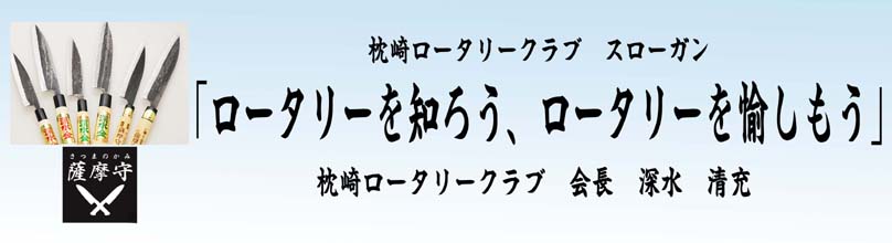 枕崎ロータリークラブ2021の　HP用.jpg